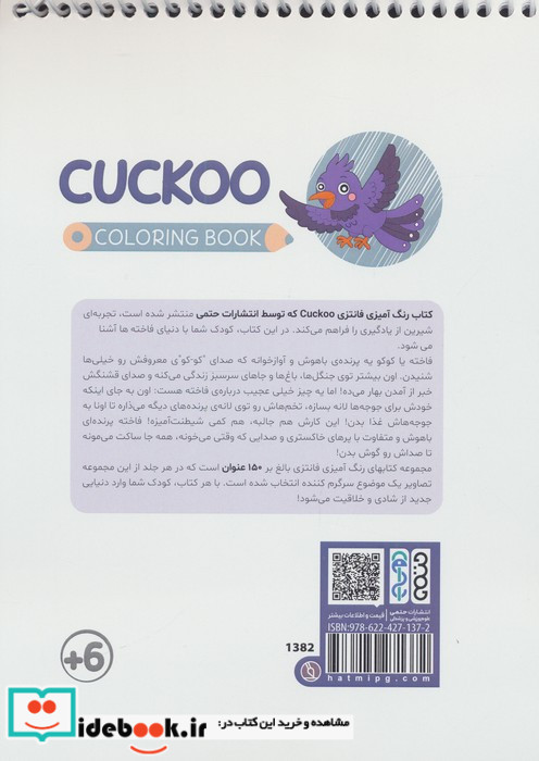 کتاب رنگ آمیزی فانتزی طرح CUCKOO کد 1382 سیمی شمیز رقعی حتمی