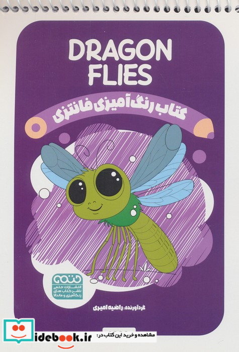 کتاب رنگ آمیزی فانتزی طرح DRAGONFLIES کد 1389 