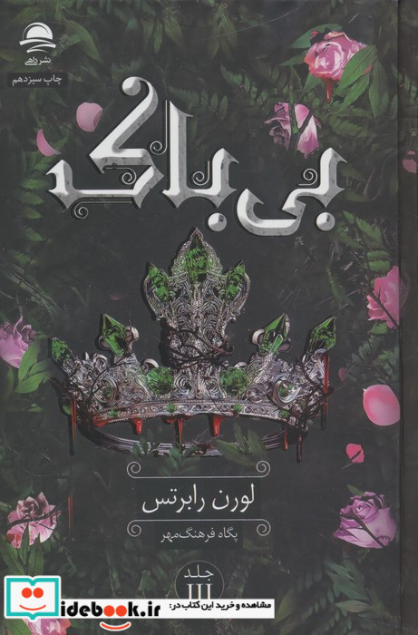بی باک 3 زرکوب رقعی داهی