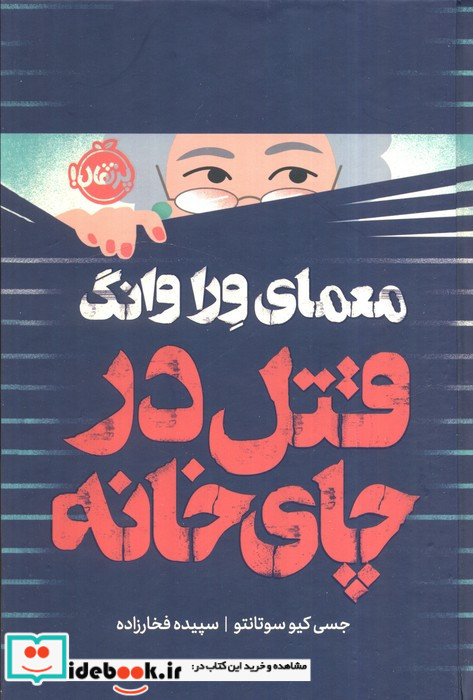 قتل در چای خانه فانتوم