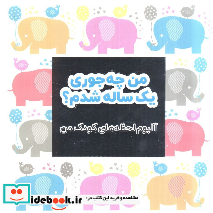 من چه جوری یک ساله شدم