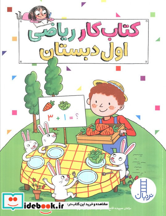 کتاب کار ریاضی اول دبستان نشر نردبان
