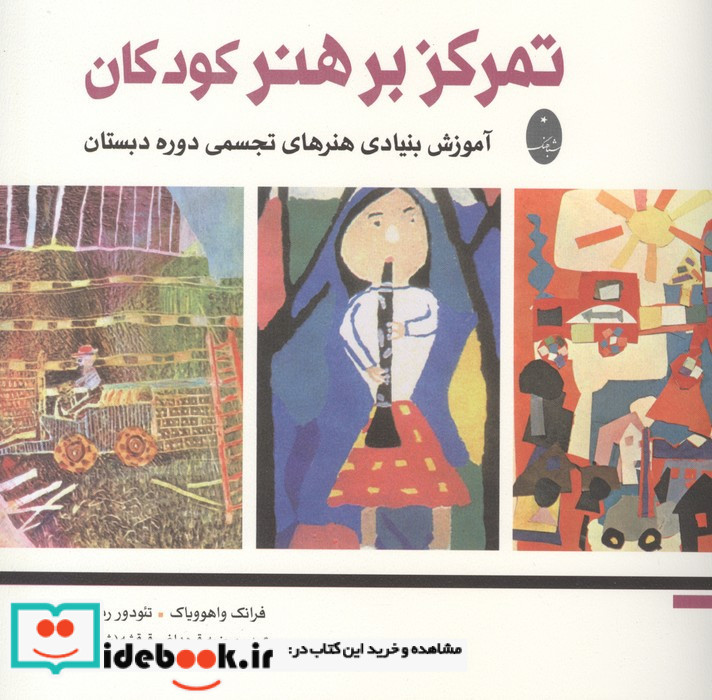 تمرکز بر هنر کودکان