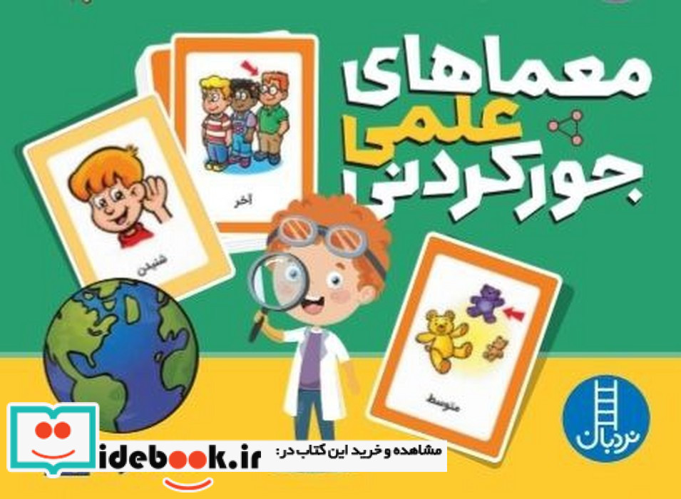 بسته کارت معماهای علمی جور کردنی