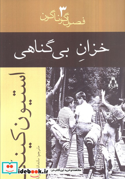خزان بی گناهی