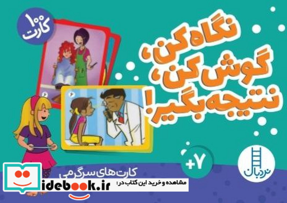 بسته کارت نگاه کن گوش کن نتیجه بگیر 