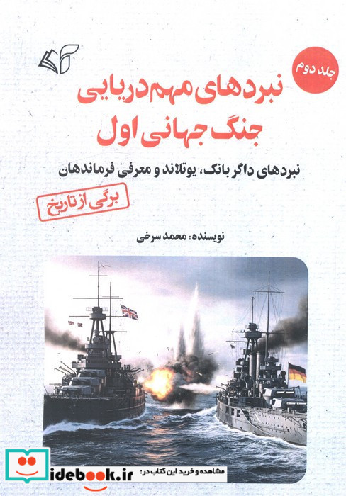 نبردهای مهم دریایی جنگ جهانی اول 2