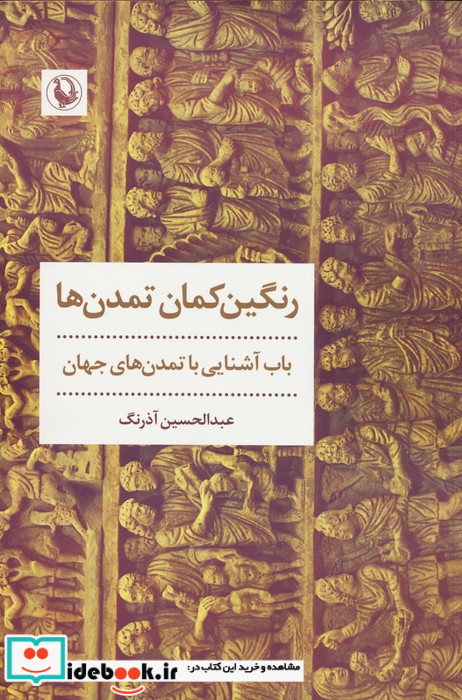 رنگین کمان تمدن ها