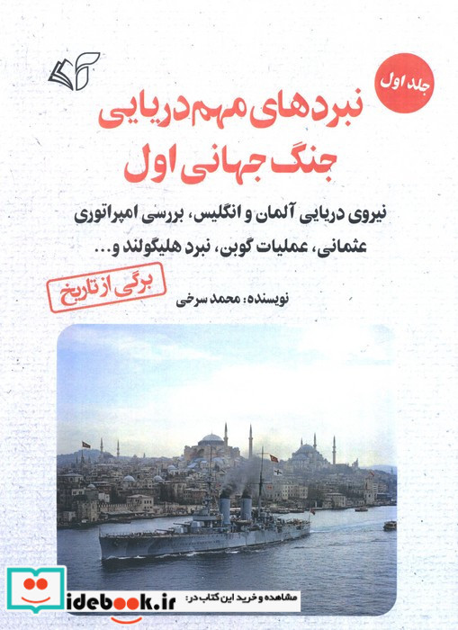 نبردهای مهم دریایی جنگ جهانی اول 1