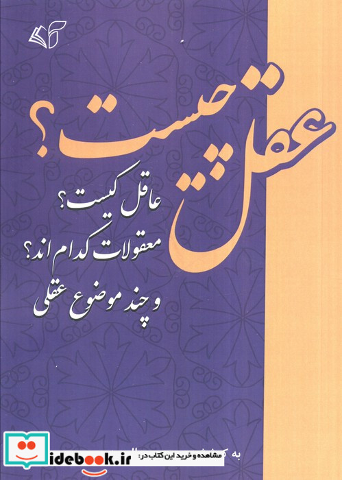 عقل چیست عاقل کیست معقولات کدام اند و چند موضوع عقلی