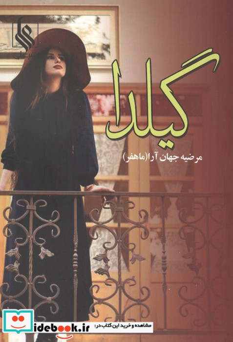گیلدا