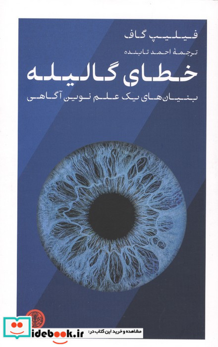 خطای گالیله