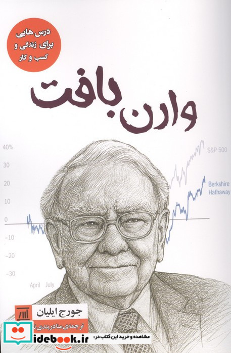 وارن بافت