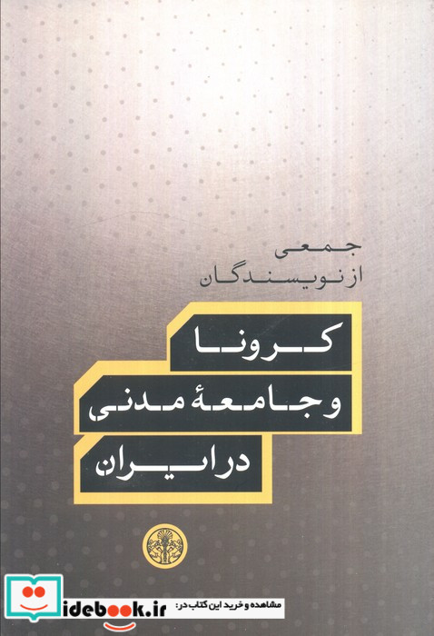 کرونا و جامعه ی مدنی در ایران
