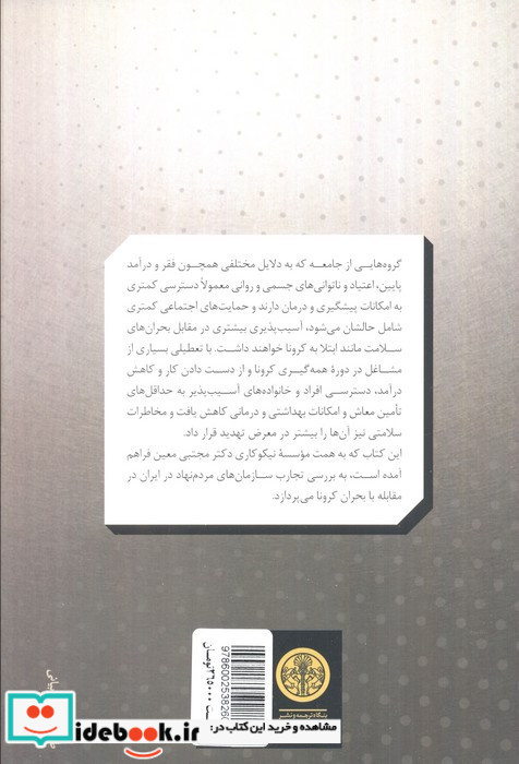 کرونا و جامعه ی مدنی در ایران