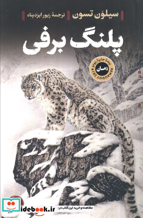 پلنگ برفی نشر کتاب پارسه