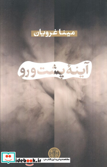 آینه ی پشت و رو