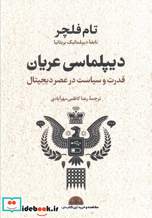 دیپلماسی عریان قدرت وسیاست در عصر دیجیتال