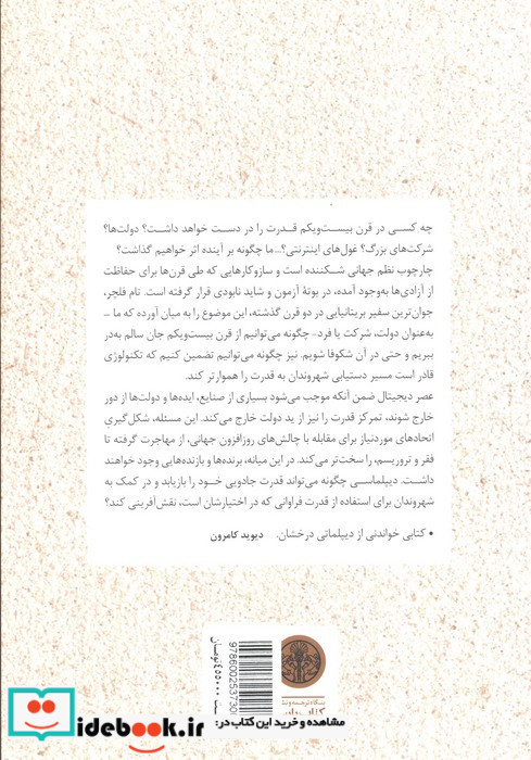 دیپلماسی عریان قدرت وسیاست در عصر دیجیتال