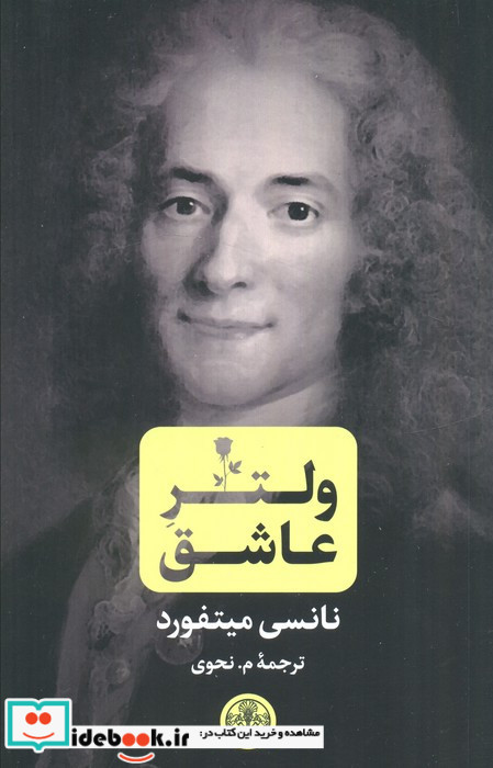 ولتر عاشق