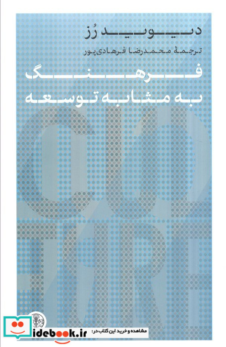 فرهنگ به مثابه توسعه