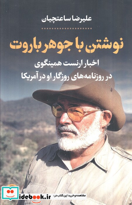 نوشتن با جوهر باروت اخبار همینگوی در روزنامه های روزگار او در آمریکا