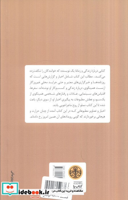 نوشتن با جوهر باروت اخبار همینگوی در روزنامه های روزگار او در آمریکا