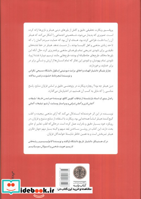 دین هیتلر باورهای تحریف شده ای که رایش سوم را به جنبش درآورد
