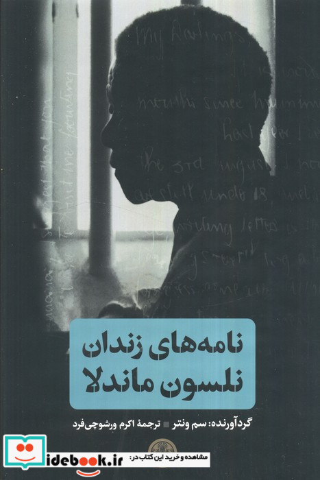 نامه های زندان نلسون ماندلا کتاب پارسه