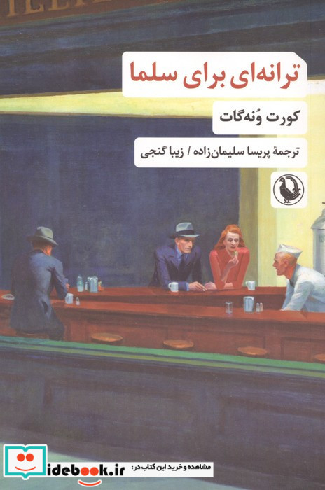 ترانه ای برای سلما