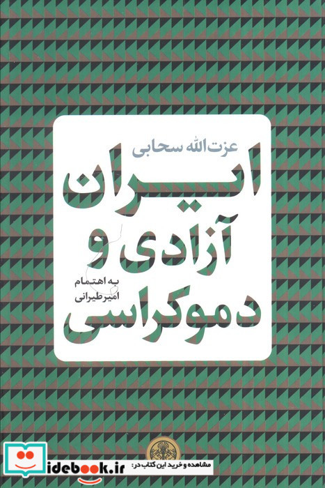 ایران آزادی و دموکراسی