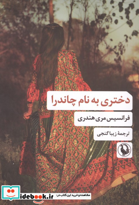 دختری به نام چاندرا