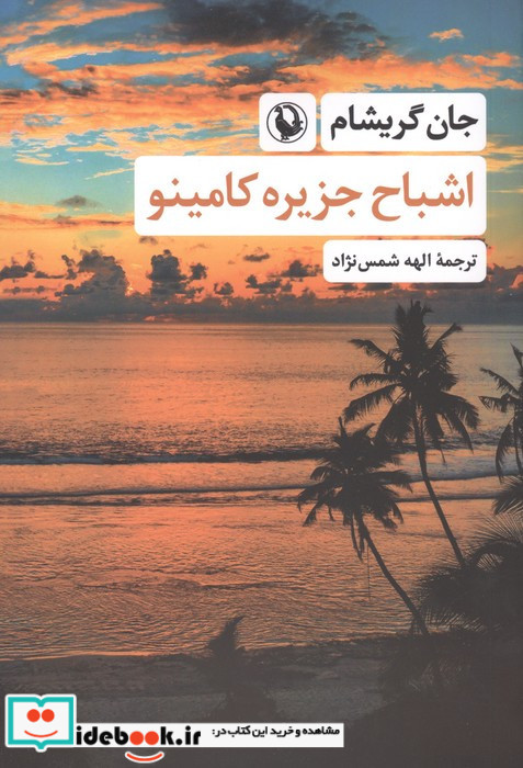 اشباح جزیره کامینو