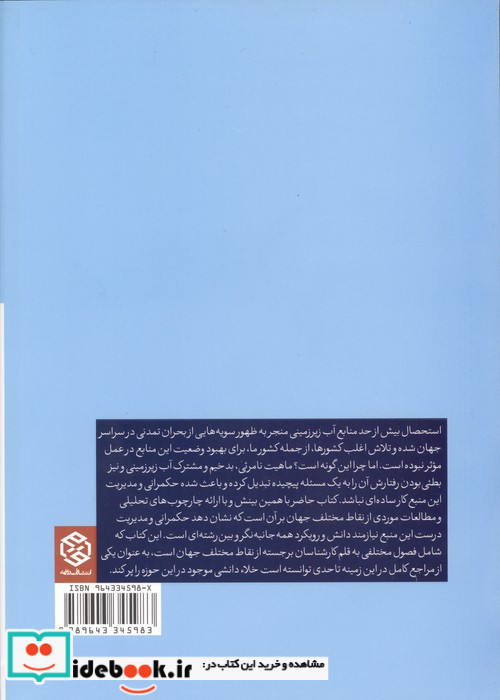 حکمرانی آب زیرزمینی تحولات و پیشرفت ها شمیز وزیری روزنه