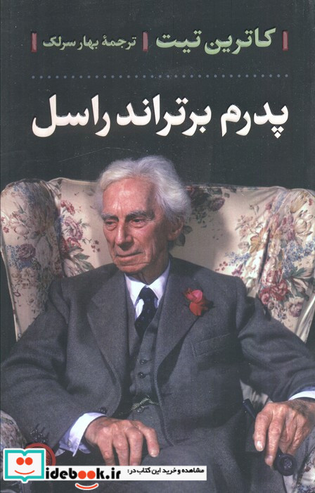 پدرم برتراند راسل