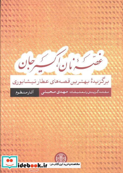 غصه نان اکسیر جان آثار منظوم زرکوب،رقعی،پارسه