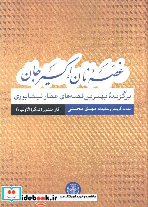 غصه نان اکسیر جان آثار منثور تذکرالاولیا زرکوب،رقعی،پارسه