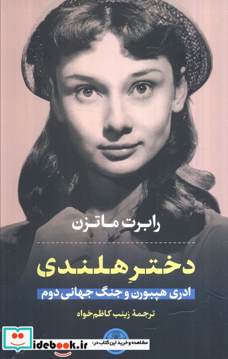 دختر هلندی