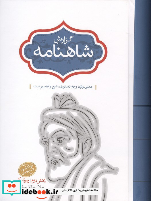 گزارش شاهنامه بخش دوم بهره یکم معنی واژه وجه دستوری شرح و تفسیر بیت زرکوب رقعی سخن