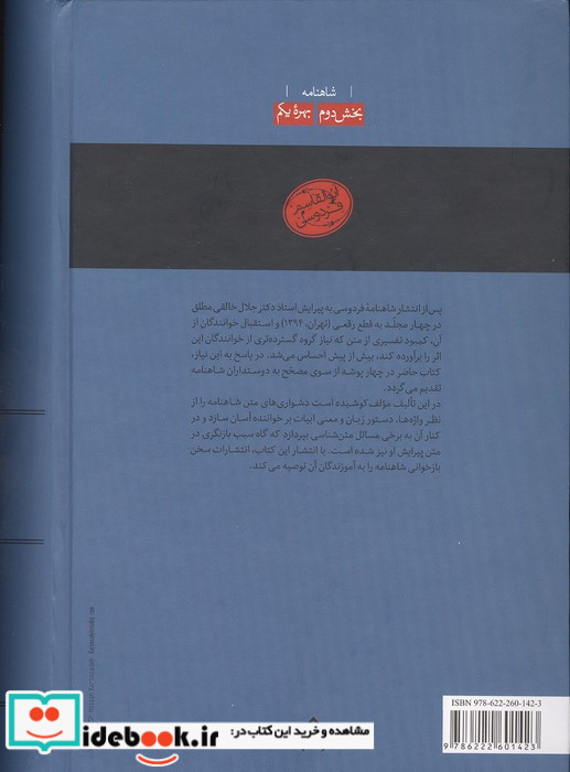 گزارش شاهنامه بخش دوم بهره یکم معنی واژه وجه دستوری شرح و تفسیر بیت زرکوب رقعی سخن