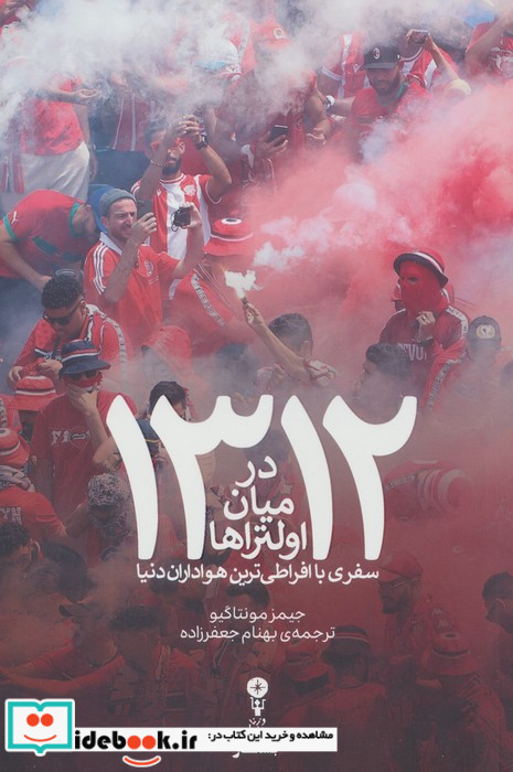 1312 درمیان اولتراها