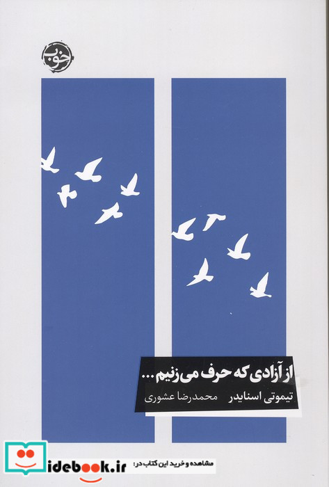 از آزادی که حرف می زنیم