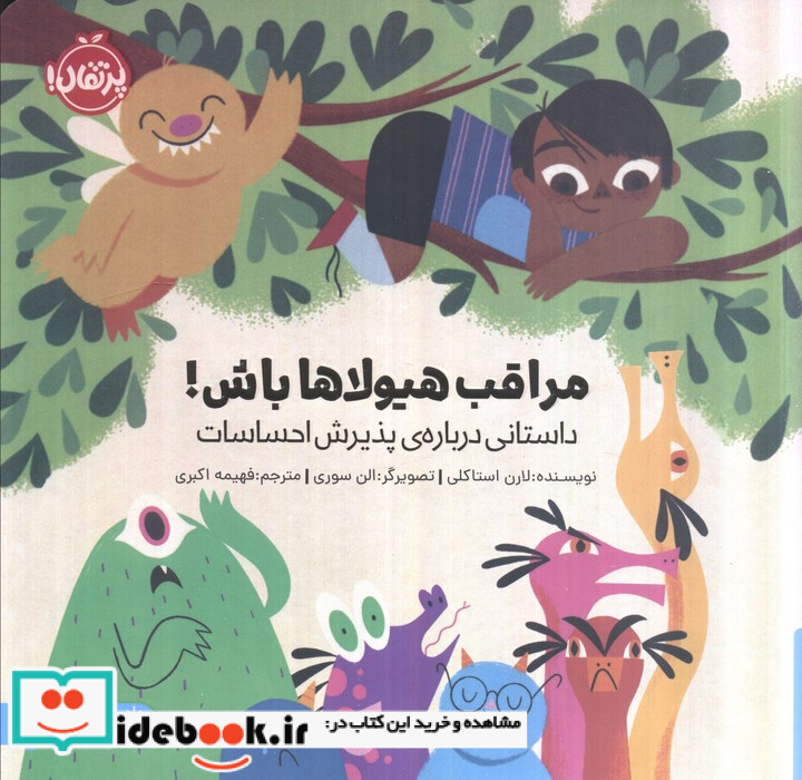 مراقب هیولاها باش