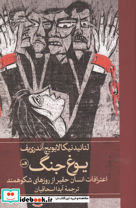 یوغ جنگ اعترافات انسان حقیر از روزهای شکوهمند زرکوب رقعی ثالث
