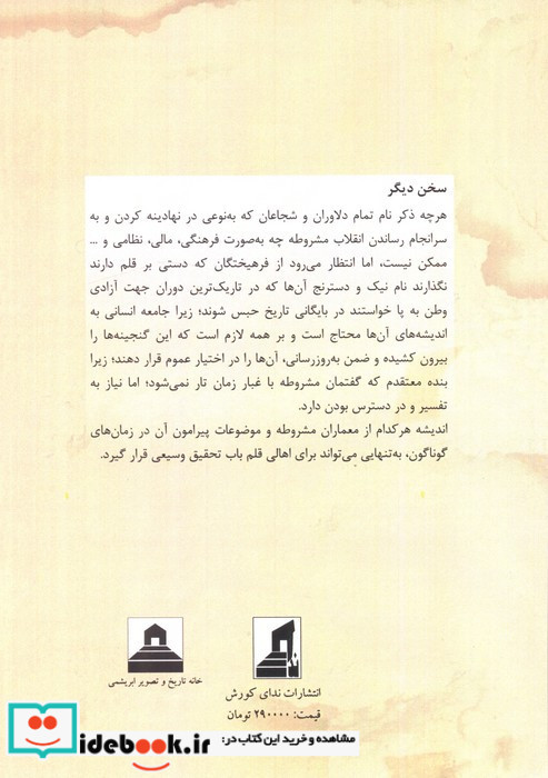 تاثیر انقلاب مشروطه بر شکل گیری گفتمان آزادی خواهی در انقلاب 57