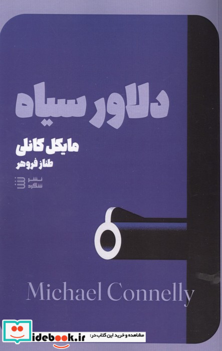 دلاور سیاه