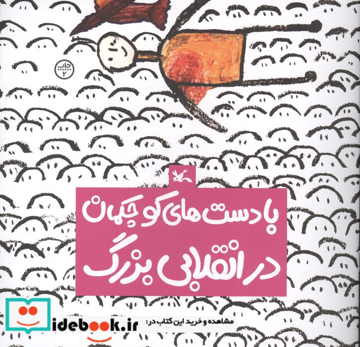 با دست های کوچکمان در انقلابی بزرگ