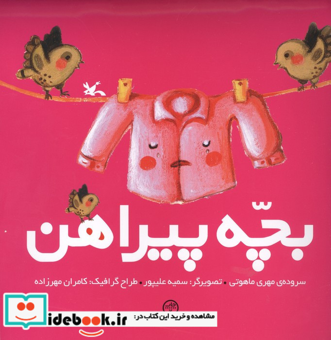 بچّه پیراهن