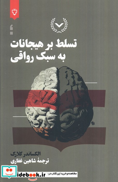 تسلط بر هیجانات به سبک رواقی