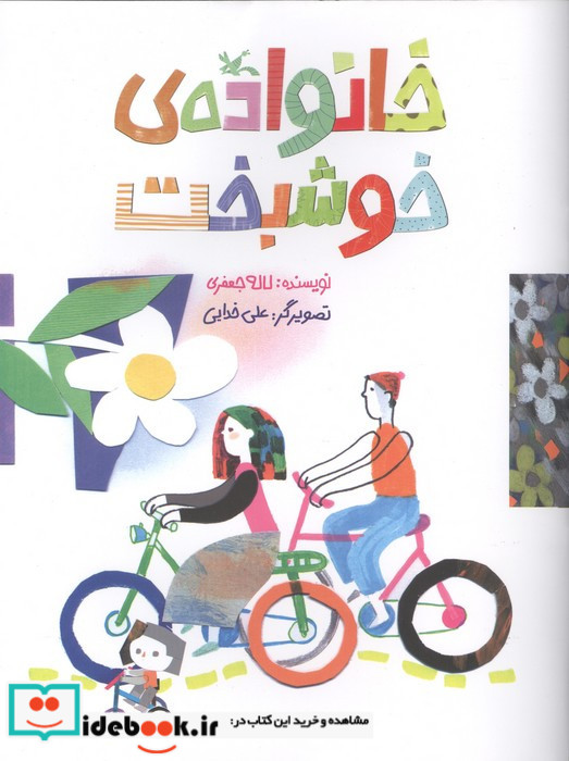 خانواده ی خوشبخت